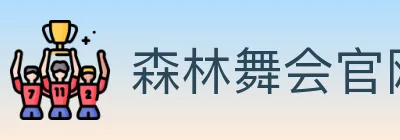 森林舞会官网棋牌 logo